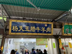 门面-杨天玉腊牛羊肉店