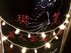 -樊笼真人密室逃脱(江南西店)