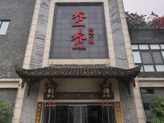 -乔一乔怪味干锅(东升店)