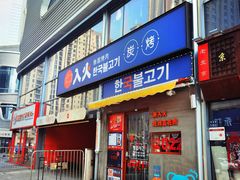 门面-入火韩国烤肉(凯旋广场店)