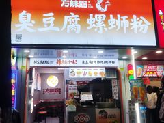 -方辣妈臭豆腐·螺蛳粉(五一广场店)
