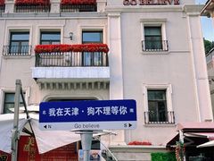 -天津意大利风情旅游区