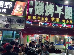 门面-草原碳烤羊腿(仙塘店)