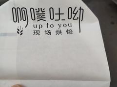 -啊噗吐呦现场烘焙(麦凯乐店)