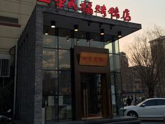 门面-四季民福烤鸭店(望京旺角店)