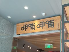 -呷哺呷哺(长治万达店)
