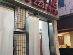 门面-菜忠潮州牛肉店(岗厦店)