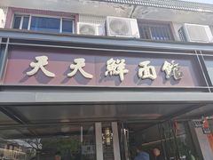 门面-天天鲜面馆(衡山路店)
