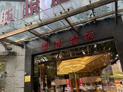 -兴悦酒家(环市东路店)