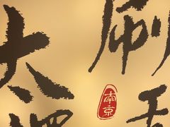 -古都历食南京菜·烤鸭·鸭血粉丝·汤包(南京博物院店)