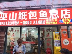 -最爱鲜巫山纸包鱼(解放碑总店)