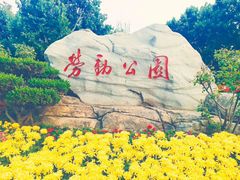 -劳动公园