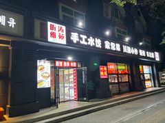 -听涛雅苑百味饺子老家菜馆