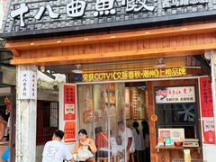 -非遗·十八曲鱼饺(西马总店)
