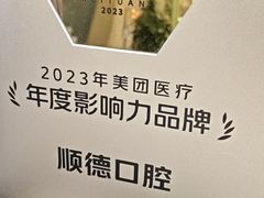 -顺德口腔医院(幸福东区店)