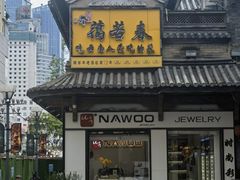 -蔼若春.传承云南菜(金碧公园店)