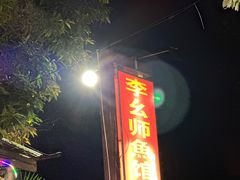 -李幺师鱼馆