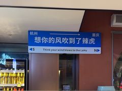 -辣虎·庭院火锅(临平新天地店)