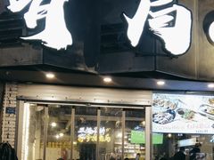 -有局·成都市井烧烤·精酿啤酒(双楠店)