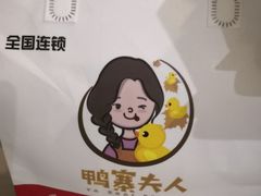 -鸭寨夫人(无锡首店)