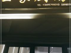 门面-王家厨房(新华路店)