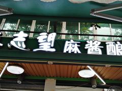 门面-清真盛志望麻酱酿皮·非遗老字号