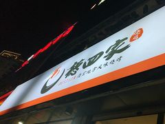-德四家·云南傣味烧烤品牌(和谐店)