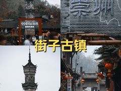 -崇州市街子古镇