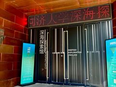 -同济大学四平路校区深海探索馆