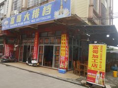 -富哥大排档(防城港企沙镇店)