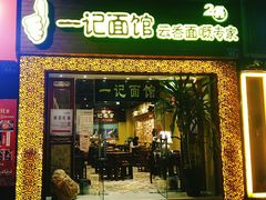 门面-一记面馆(易发店)
