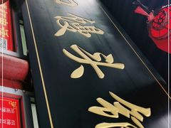 -宫门口馒头铺(创始人总店)