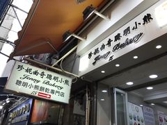 门面-珍妮曲奇聪明小熊(上环店)
