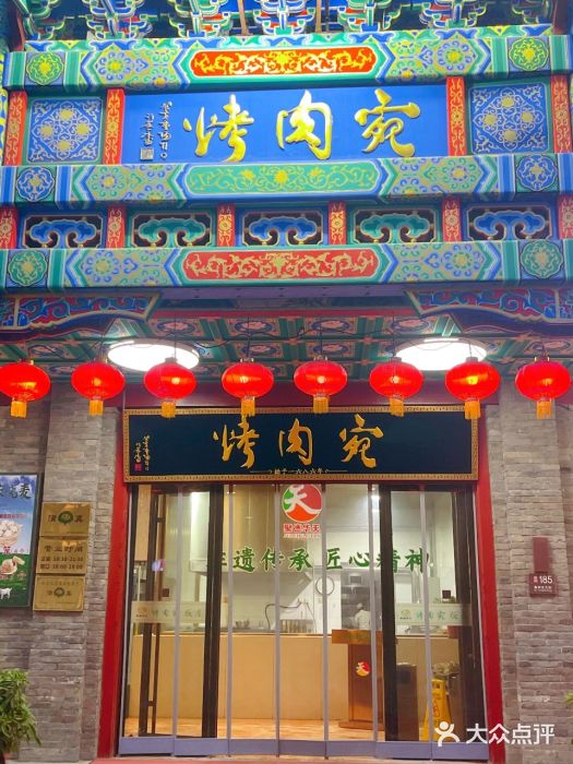 烤肉宛饭庄(北新桥店)图片