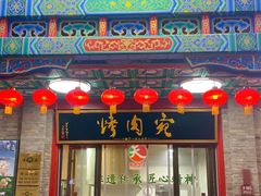 -烤肉宛饭庄(北新桥店)