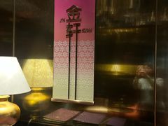 -金轩中餐厅 Jin Xuan(浦东丽思卡尔顿酒店)