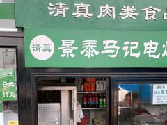 门面-景泰马记电烤串(景泰店)