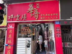 -华哥私厨-原醉琼楼