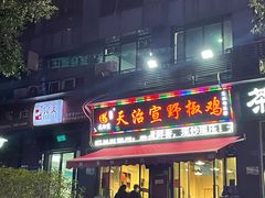 门面-天治宣·野椒鸡(龙头寺总店)