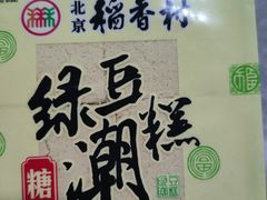 -稻香村(王府井店)