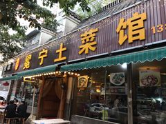 门面-宋记冕宁土菜馆(海门渔村二店)