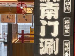 -侃爷南门铜锅涮肉