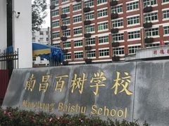 -南昌外国语百树学校