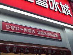 门面-蜜雪冰城(睿海中心店)