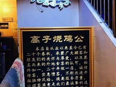 -高子烧鸡公(五里堆路店)