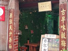 门面-老宅原住民沙茶面精品小吃(龙头路店)