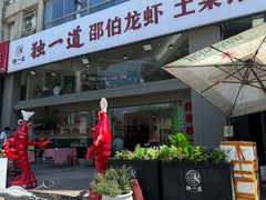 -独一道·邵伯龙虾土菜馆·烧烤(雨花西路店)