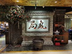 门面-局气 烤鸭·北京菜(光华路店)