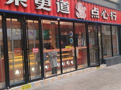 -東更道点心行(利客来店)