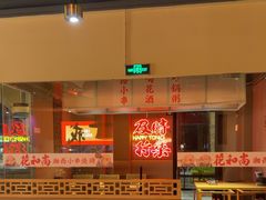 -花和尚·湘西小串烧烤(祈福店)